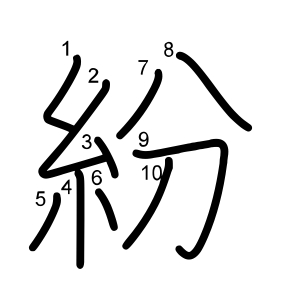 紛