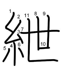 紲