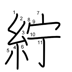 紵