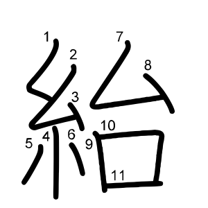 紿