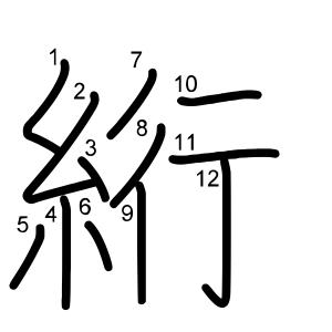 絎
