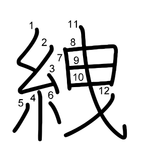 絏