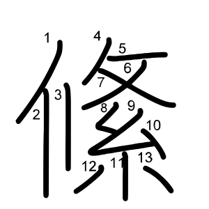 絛