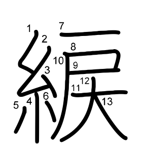 綟