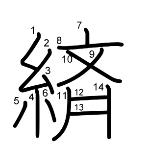緕