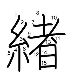 緖
