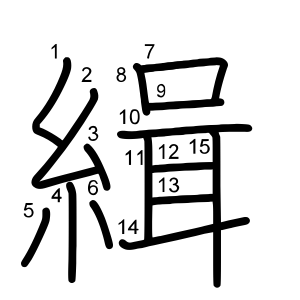 緝