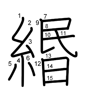 緡