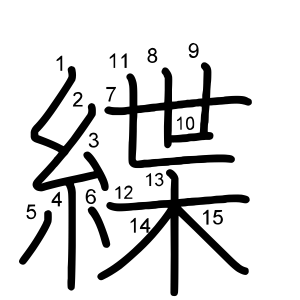 緤