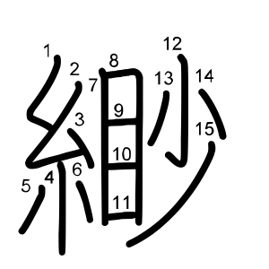 緲