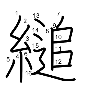 縋
