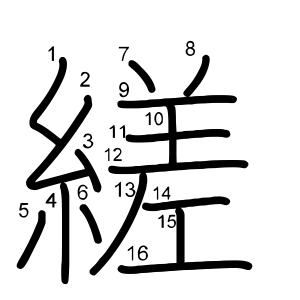縒