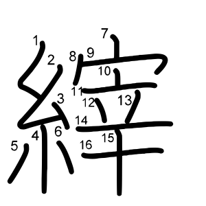 縡
