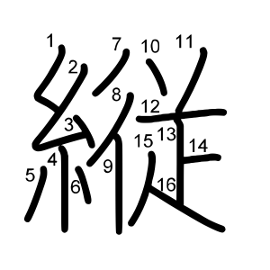 縦