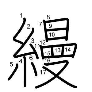 縵
