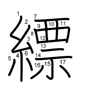 縹
