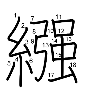 繦