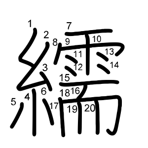繻