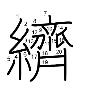 纃