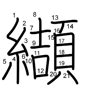 纈