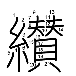 纉