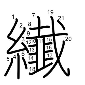 纎