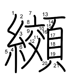 纐