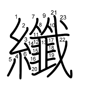 纖