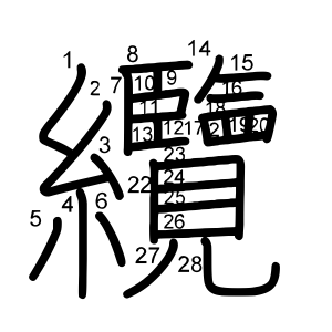 纜