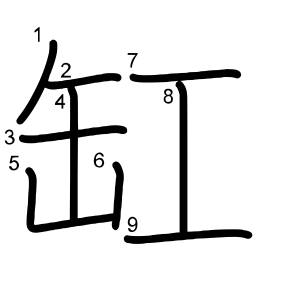 缸