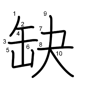 缺