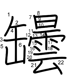 罎