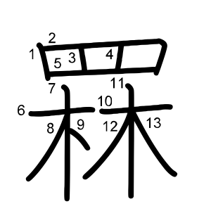 罧