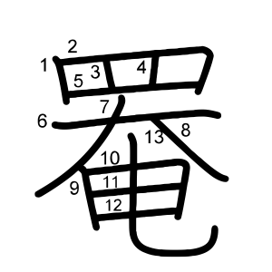 罨