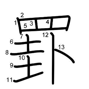 罫