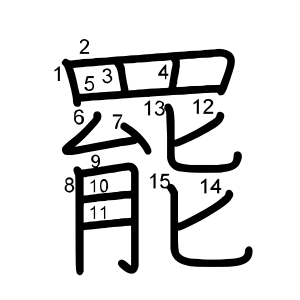 罷