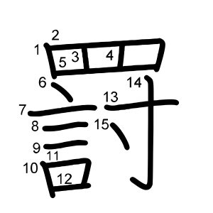 罸
