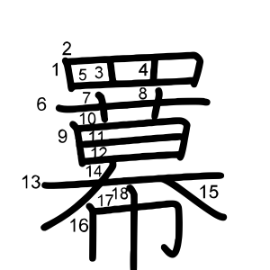 羃