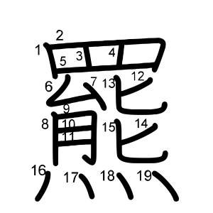 羆