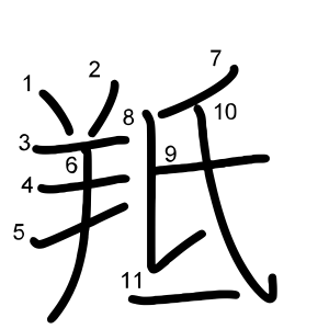 羝