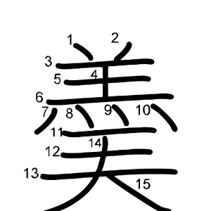 羮