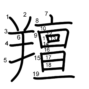 羶