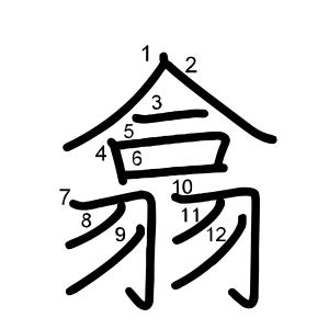 翕