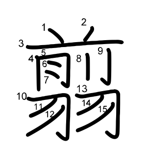 翦
