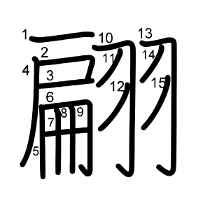 翩