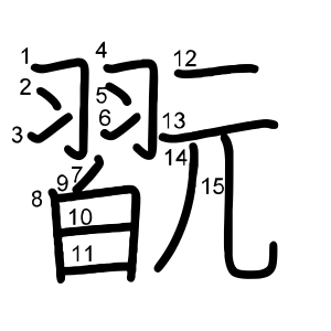 翫
