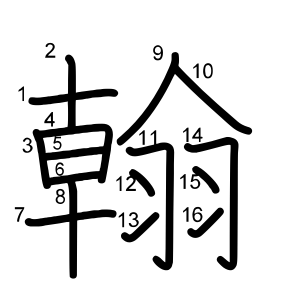 翰