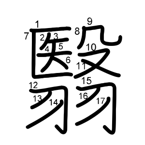 翳