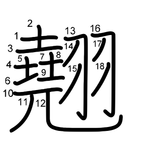 翹