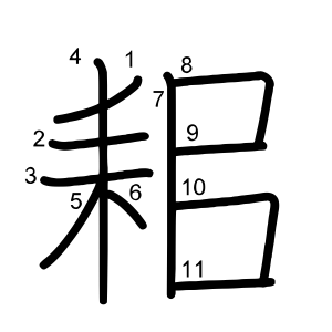 耜